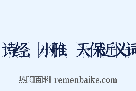 诗经．小雅．天保近义词是什么意思的图片